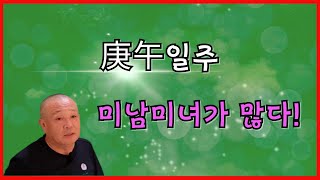 庚午일주 미남미녀가 많다!