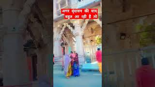 #viralvideo #अगर वृंदावन की याद आपको बहुत आ रही है तो#