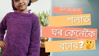 উল কৰোতে শলাত ঘৰ কেনেকৈ🤔বঢ়াব?ঊল শিকো আহক (7th Video)@Mamuzcreation