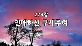 새찬송가 279장(통337) 인애하신 구세주여