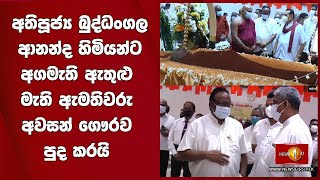 අතිපූජ්‍ය බුද්ධංගල ආනන්ද හිමියන්ට අගමැති ඇතුළු මැති ඇමතිවරු අවසන් ‌‌ගෞරව පුද කරයි