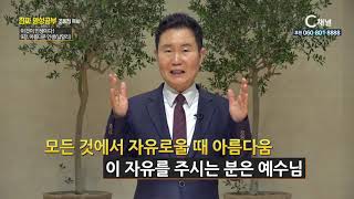 진짜 영성공부 49회 이것이 인생이다 : 아름다운 인생, 납달리 - 조동천 목사 9강 (신촌장로교회)