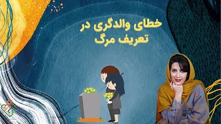 خطای والدگری تعریف مرگ