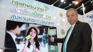 'กรุงเทพธนาคม' โชว์วิสัยทัศน์ขับเคลื่อนเมืองหลวงสู่มหานครแห่งอนาคต