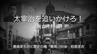 太宰治を追いかけろ！ （青森市内編）白黒版