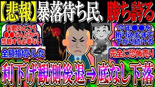 【悲報】新NISA暴落待ち民、勝ち誇る『米国利下げ観測後退で底なし下落に突入する』【2ch投資スレ/お金/米国株/S\u0026P500/NASDAQ100/FANG+/オルカン/日銀利上げ/円安/損切り】