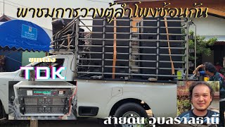 พาชมการวางตู้2แถว พร้อมขุมพลัง TDK ให้คำบรรยายโดย อาจารย์บีม ขี้โม้ เมืองดอกบัว