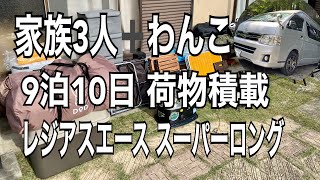 【キャンピングカー】ハイエース/レジアスエース 家族3人➕わんこ 荷物積載