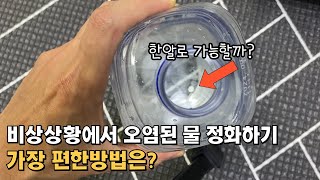 전쟁, 재난 상황에서 오염된물을 정화하는 방법 / 아쿠아탭스 물 소독약 사용법, 리뷰