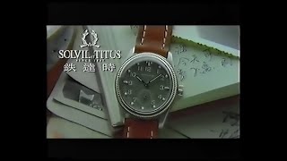 Solvil et Titus 鉄(鐵)達時 - 周潤發、吳倩蓮 (15秒廣告)