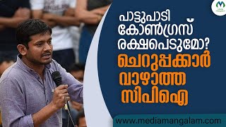 കരിയർ തേടുന്ന കനയ്യയും കയ്യിട്ടടിക്കുന്ന കോൺ​ഗ്രസും  | KANHAIYA KUMAR  | CONGRESS