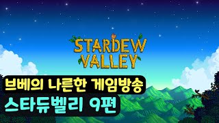 [브베] 스타듀밸리 9편