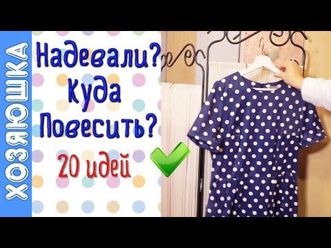 20 ИДЕЙ Хранения НОШЕНОЙ Одежды или Как Хранить Вещи, Которые уже Надевали.