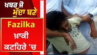 Khabar Jo Mudda Bane : Fazilka ਖ਼ਾਕੀ ਕਟਹਿਰੇ 'ਚ | Live News | News18 Punjab