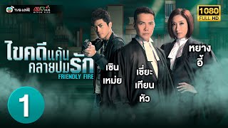 TVB หนัง อาชญากรรม |ไขคดีแค้น คลายปมรัก [พากย์ไทย] EP.1 |หยางอี้ |TVBLoveSeries|HD