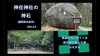 神在神社の神石（福岡県糸島市）2021 5 8