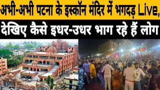 PATNA ISKCON Mandir में उमड़ी भाड़ी भीड़, देखिये Live #