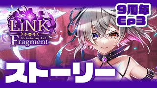 【白猫】９周年Ep３！前編★リンクフラグメント、アレス三兄弟の行方が気になる【LiNK Fragment】※概要欄よんでねぇえええ