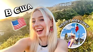 ПЕРЕЕЗД В США ЧЕРЕЗ МЕКСИКУ 😱 первые дни в Мексике ЧАСТЬ 1