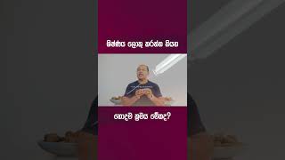 ශිෂ්ණය ලොකු කරන්න තියන හොදම ක්‍රමය මේකද? - Dr. Namal Wijesinghe