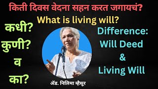 Living Will वैद्यकीय_इच्छा_पत्र #euthanasia #passive_euthanasia #active_euthanasia #right_to_die