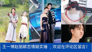 #Zhaoliying_Wangyibo 王一博赵丽颖恋情疑实锤  , 欢迎在评论区留言！