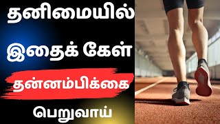 self motivation in Tamil |change your life |motivation