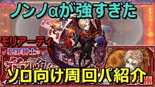 【モンスト】意外と周回しやすいクエスト！？『モリアーティ』激究極攻略