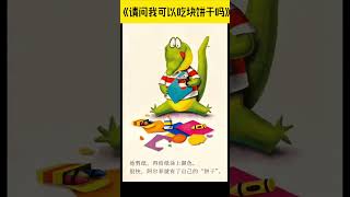 《请问我可以吃块饼干吗》儿童晚安故事|有声绘本故事|幼儿睡前故事Chinese Audio Picture Book