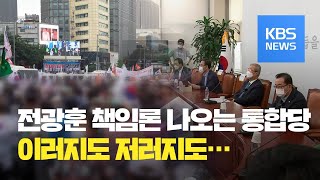 통합당, '전광훈·광화문 책임론' 오락가락…지지율 상승세 꺾일까 노심초사 / KBS뉴스(News)