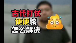 古代打仗上厕所怎么解决 这可真是个技术活了