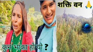 बुढि आमा ले गाउनु भयो यस्तो गीत || सीजा मा वर्षा नभएपछि त्यो ठाउँमा अनिवार्य जानुु पर्ने 🙏