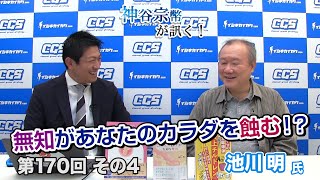 無知があなたのカラダを蝕む！？【CGS 神谷宗幣 池川明 第170-4回】