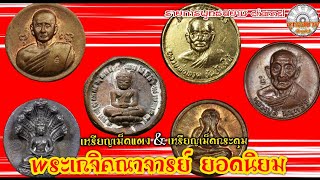 เหรียญพระเกจิคณาจารย์  (รายการพุทธสยาม channel) SiamAmulet