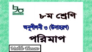 ৮ম শ্রেণির গণিত ৩য় অধ্যায় (সকল উদাহরণ) |পরিমাপ |Class 8, JSC Math Chapter 3 |Measurement|জেএসসি গণিত