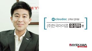 [mcloudoc 고객사 인터뷰] (주)한국마이콤 유성하 편