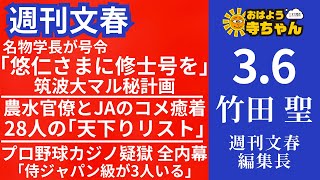 週刊文春・竹田聖(週刊文春編集長) 【公式】おはよう寺ちゃん 3月6日(木)