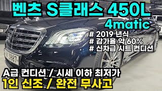 벤츠 S450Lㅣ4maticㅣ1인 신조ㅣ감가율 약 60%ㅣ완벽한 시트 컨디션ㅣ동일 스펙 동일 컨디션 中 최저가ㅣ완벽한 내/외관ㅣ완전 무사고ㅣA급 컨디션ㅣ기회 놓치지 마세요!!