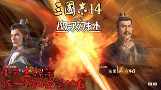 【三国志14ＰＫ】小覇王孫策・孫一族の逆襲！#6【ゆっくり実況】