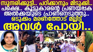 ''അന്ന മോളേ.. നീ പോയല്ലോടീ''.. അല്‍ക്കയുടെ മൃതദേഹത്തിനരികെ വാവിട്ട് കരഞ്ഞ് അമ്മ..!! l ALKA ANNA BINU