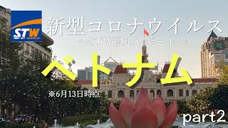 【新型コロナウイルス情報】STWベトナム支店より現地情報をお届け！　※6月13日時点