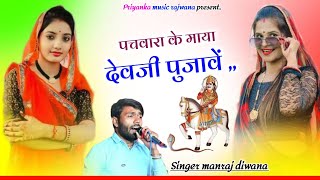 song {3568} singer manraj diwana//pachwara me devji pujave//पचवारा के माया देवजी पुजावें//song 2025