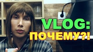 VLOG: ПОЧЕМУ?!