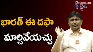 India Will Change భారత్ ఈ దఫా మార్చివేయచ్చు