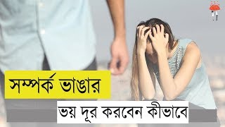 সম্পর্ক ভাঙার ভয় দূর করার উপায় | Relationship break up advice | Relationship breakdown