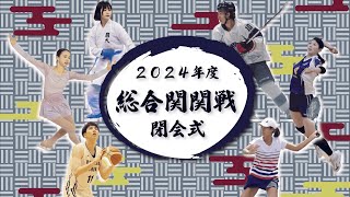 【第47回総合関関戦】 閉会式