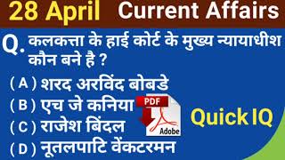 28 April 2021 Current Affairs | Today Current Affairs | Current Affairs by Rajnish Kumar | Quick IQ