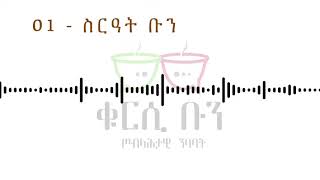 01  - ስርዓት ቡን  | Coffee Ceremony |