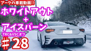 【車載】86でアイスバーン+ホワイトアウトの北上市を走ってきた！！アークの車載動画!!　#28