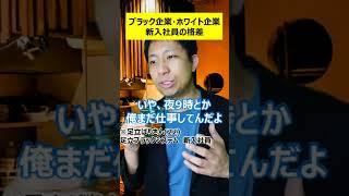 ブラック企業・ホワイト企業間の新入社員の格差